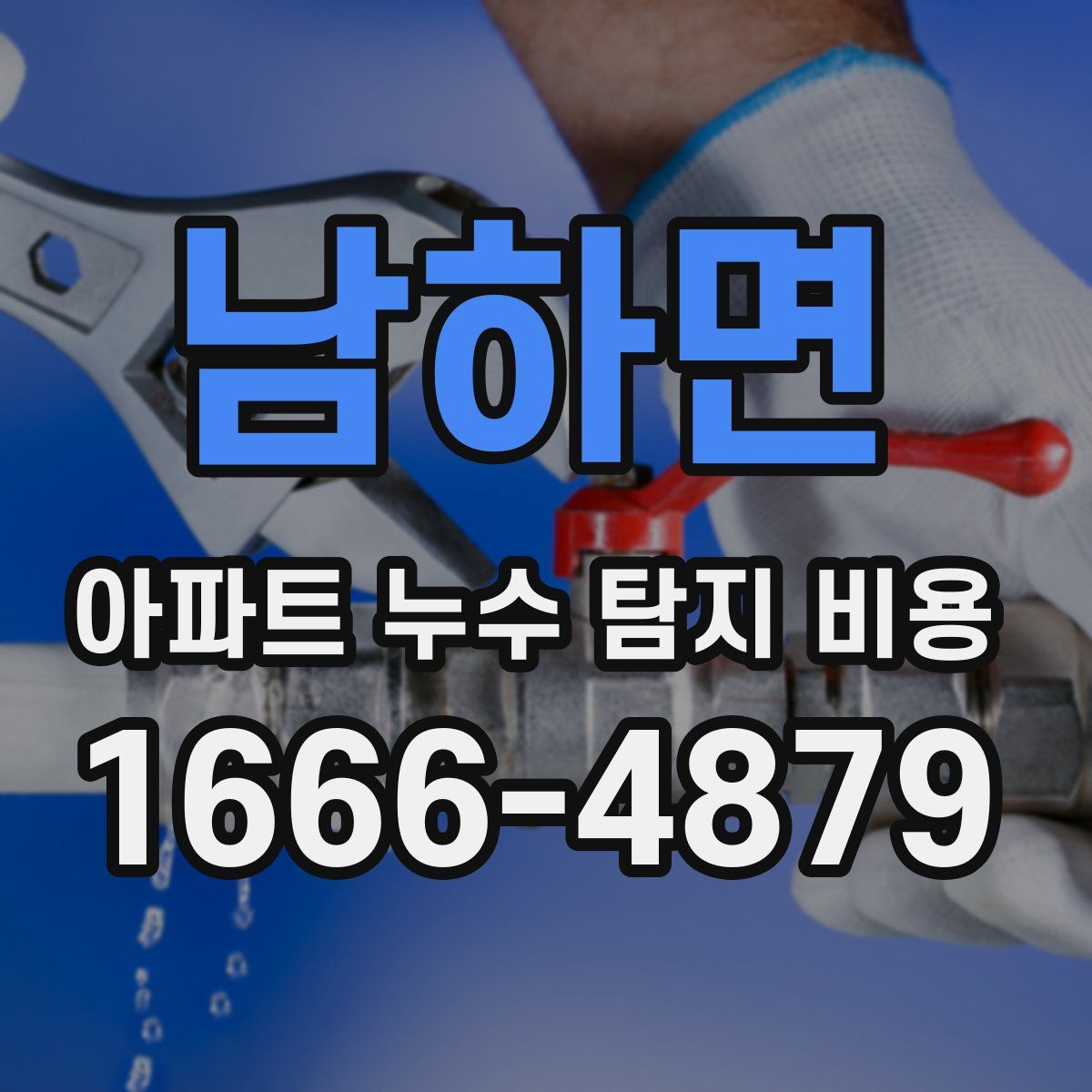 남하면 아파트 누수 탐지 비용