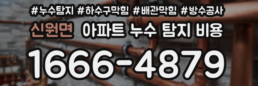 신원면 아파트 누수 탐지 비용
