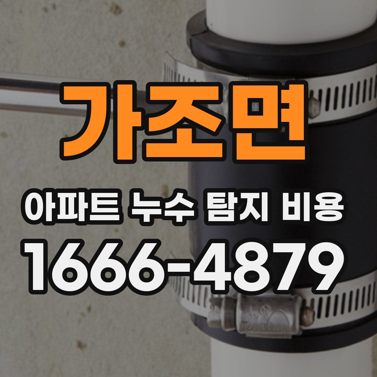 가조면 아파트 누수 탐지 비용