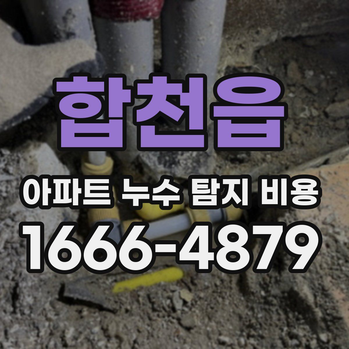합천읍 아파트 누수 탐지 비용