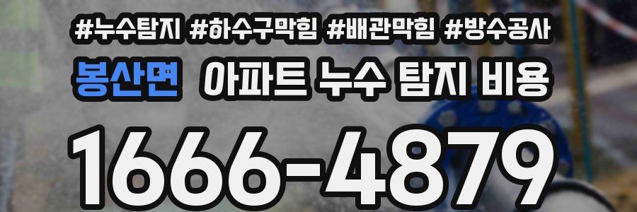 봉산면 아파트 누수 탐지 비용