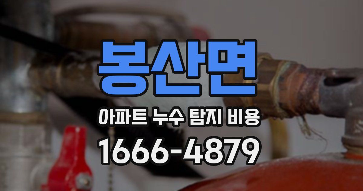 봉산면 아파트 누수 탐지 비용