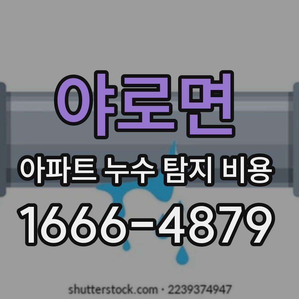 야로면 아파트 누수 탐지 비용