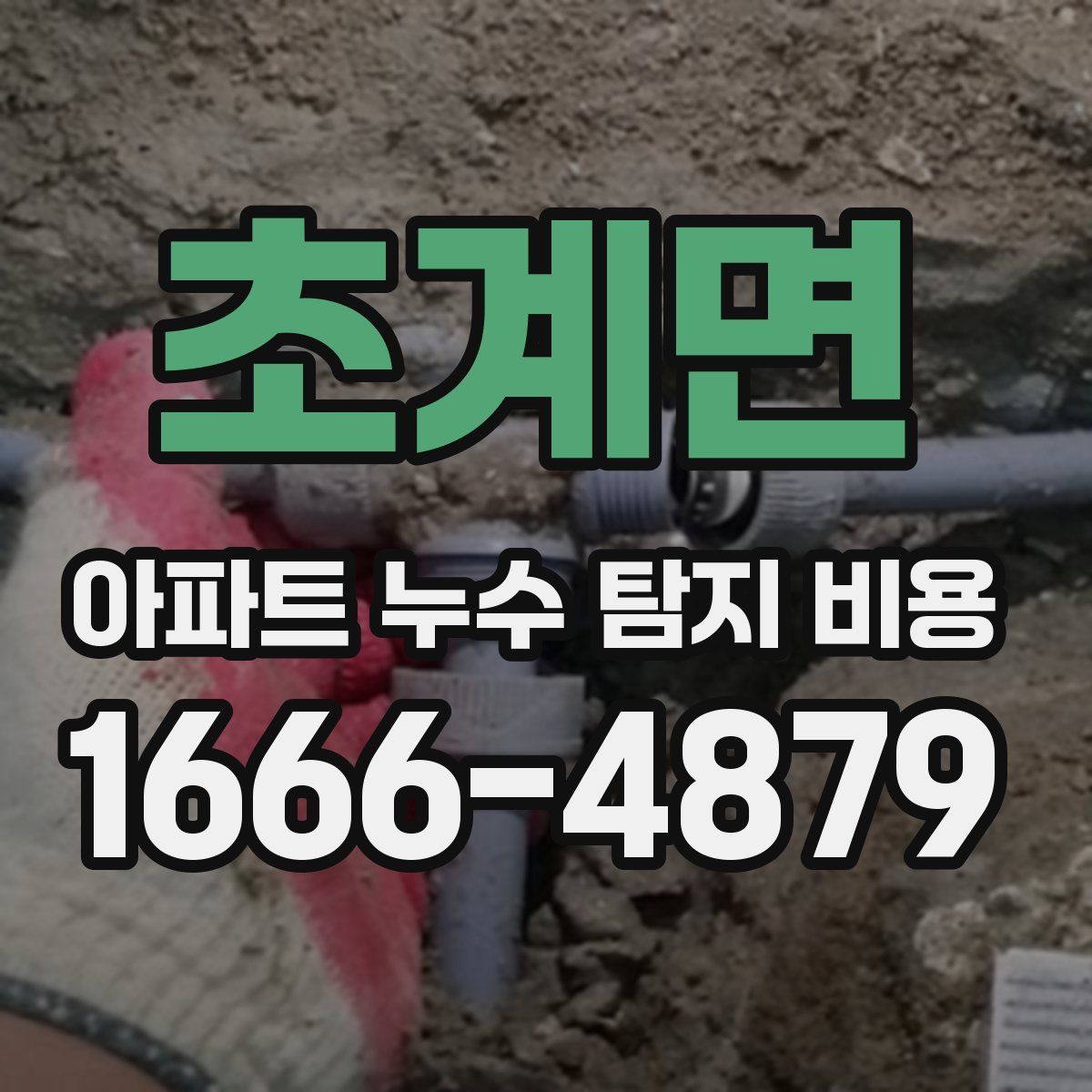 초계면 아파트 누수 탐지 비용