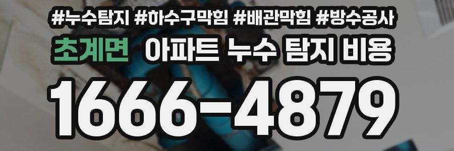 초계면 아파트 누수 탐지 비용