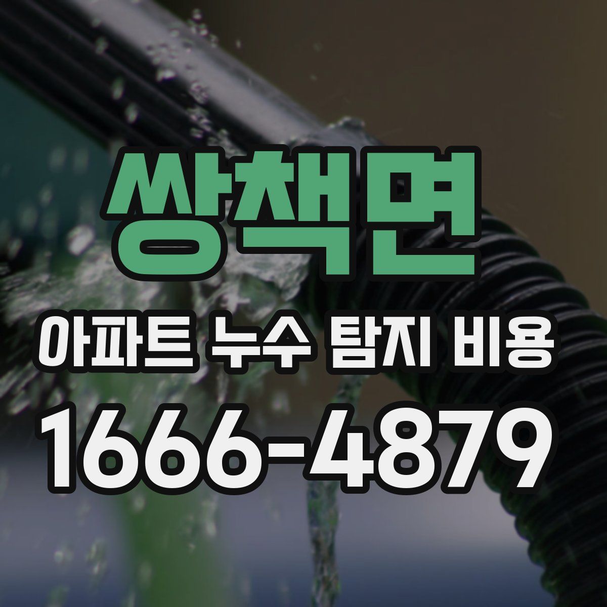 쌍책면 아파트 누수 탐지 비용