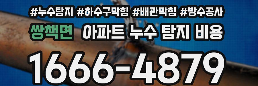쌍책면 아파트 누수 탐지 비용