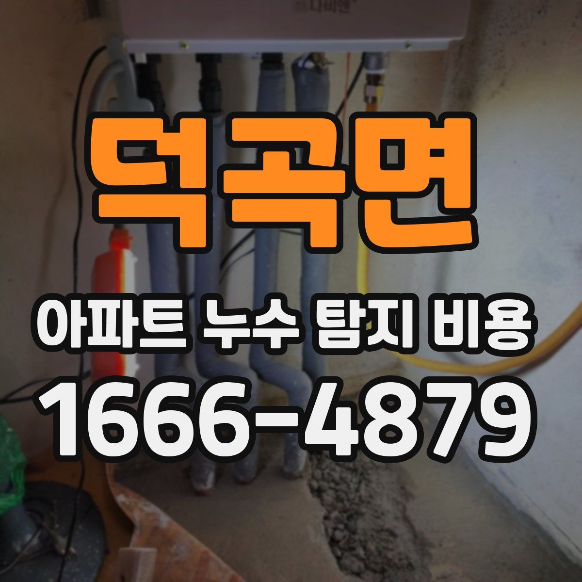 덕곡면 아파트 누수 탐지 비용