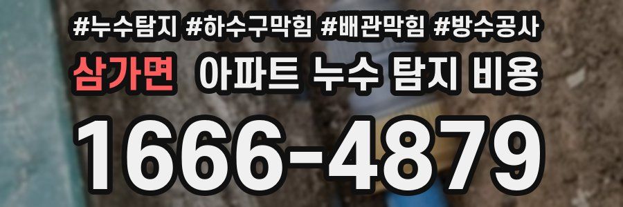 삼가면 아파트 누수 탐지 비용