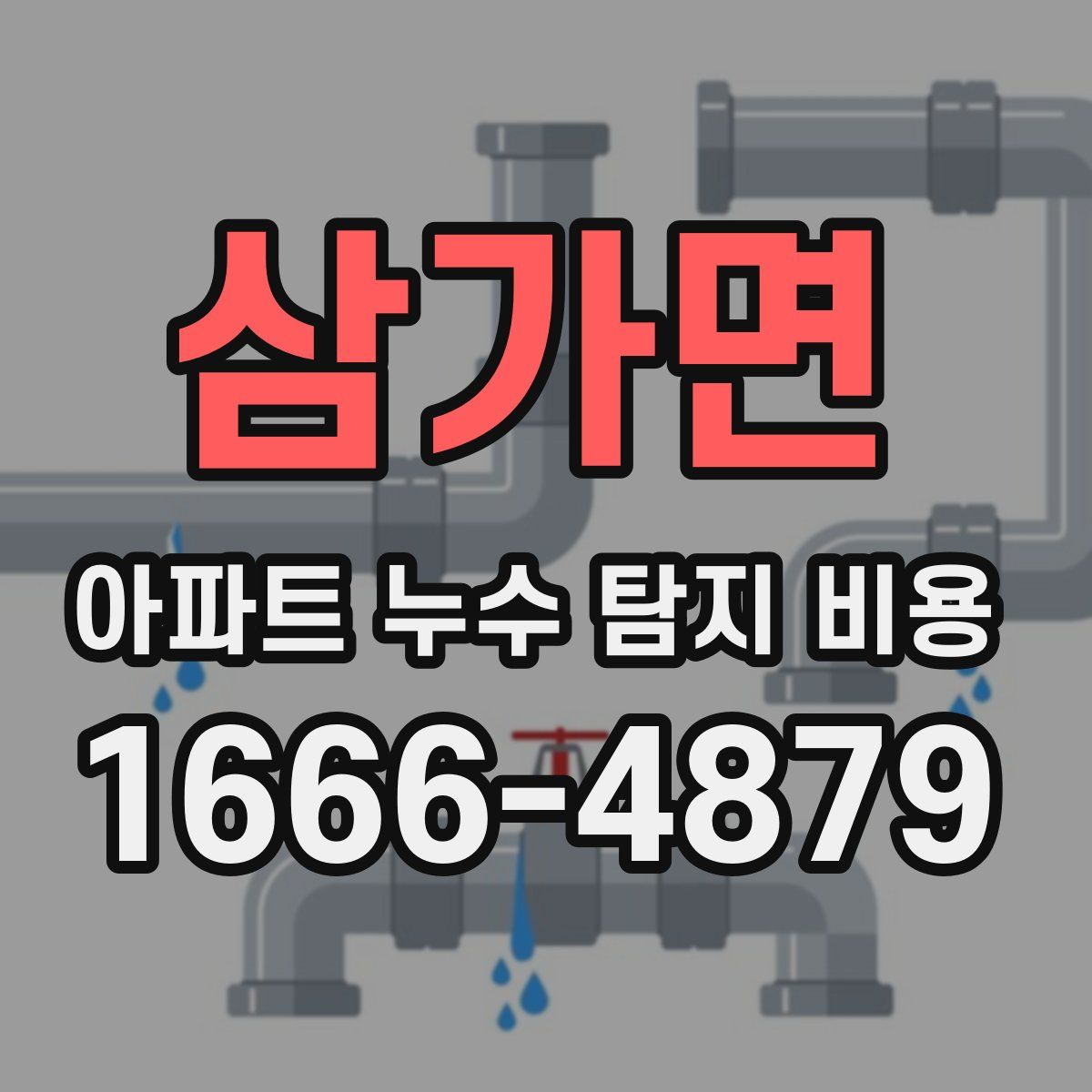 삼가면 아파트 누수 탐지 비용