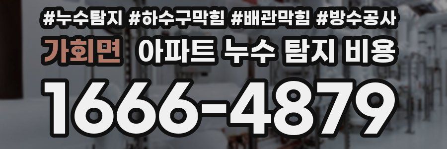 가회면 아파트 누수 탐지 비용