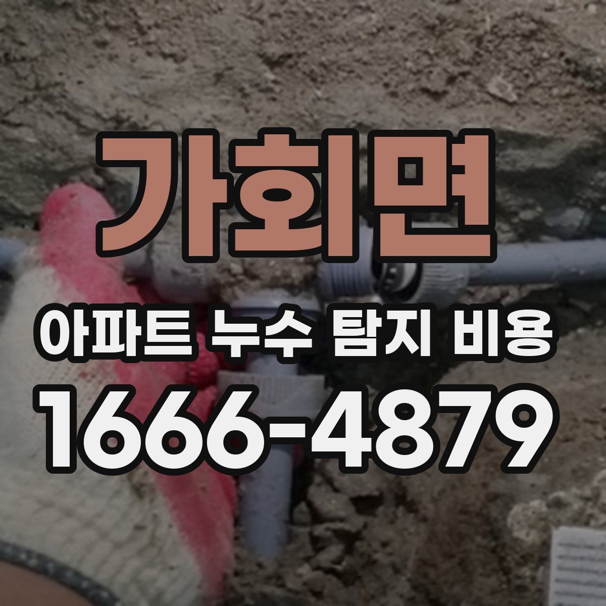 가회면 아파트 누수 탐지 비용