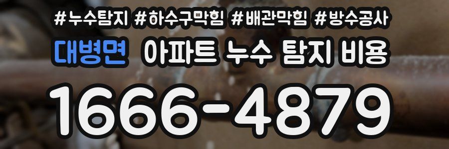 대병면 아파트 누수 탐지 비용