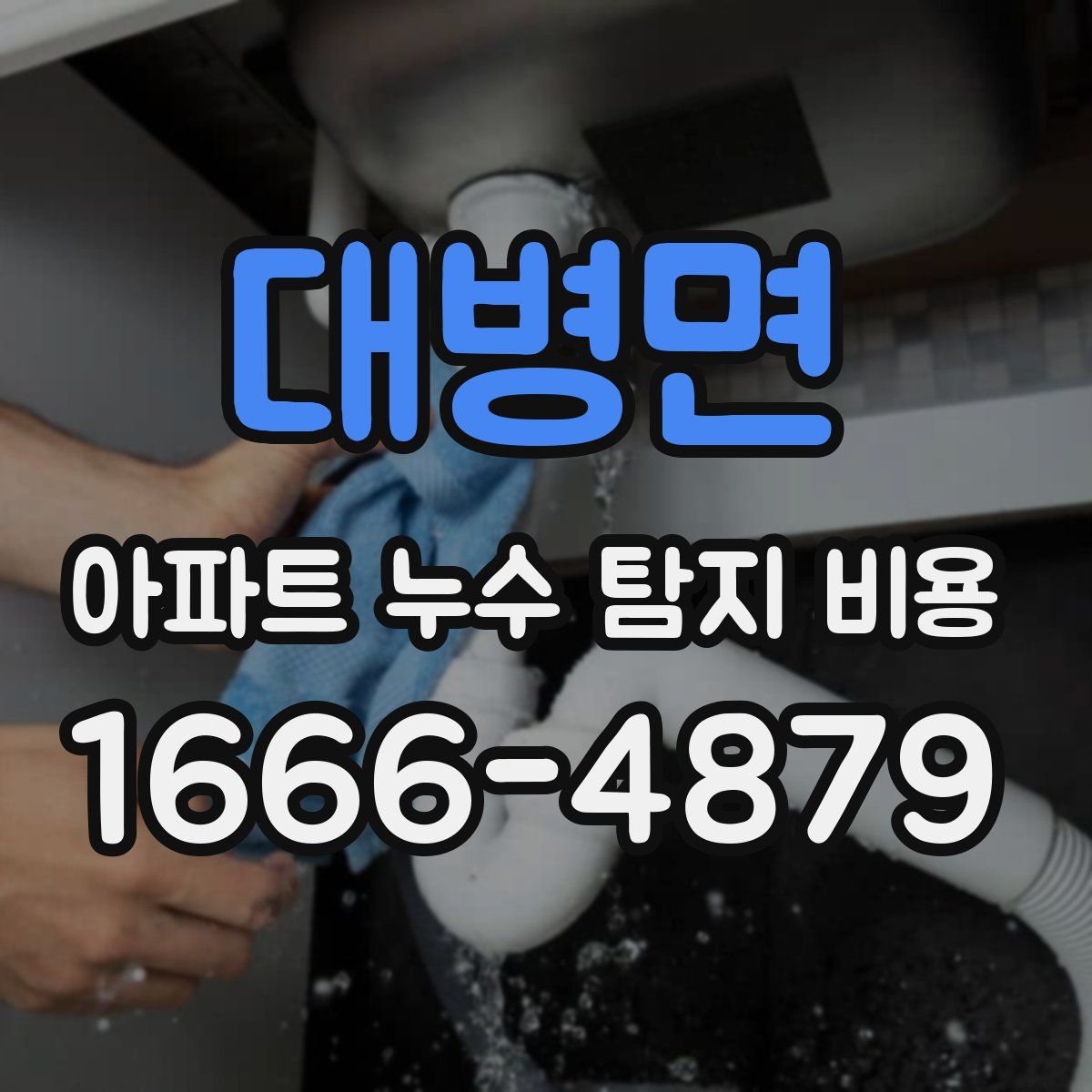 대병면 아파트 누수 탐지 비용
