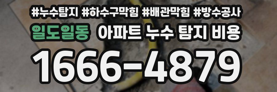 일도일동 아파트 누수 탐지 비용