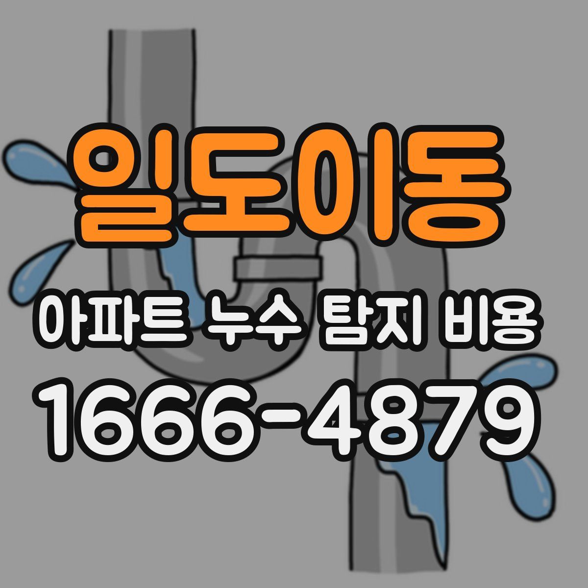일도이동 아파트 누수 탐지 비용