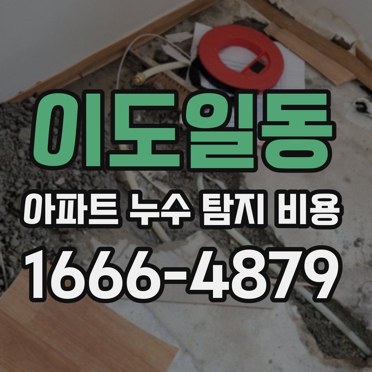 이도일동 아파트 누수 탐지 비용
