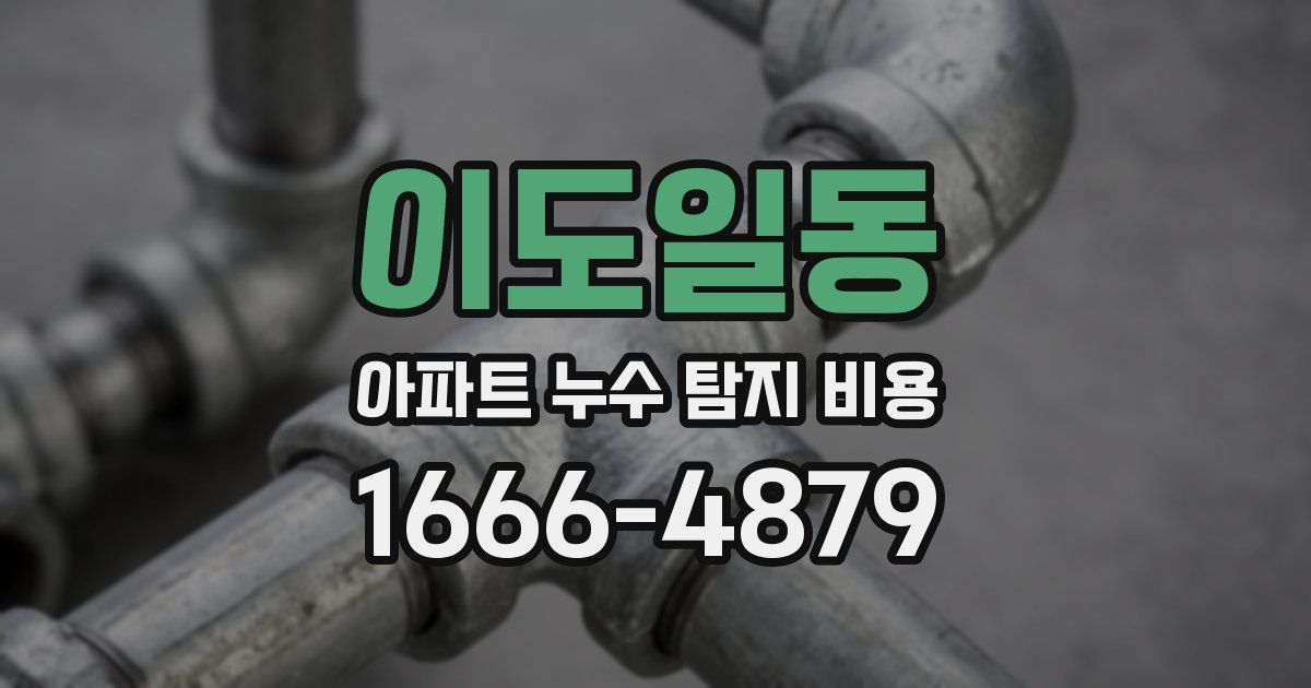 이도일동 아파트 누수 탐지 비용