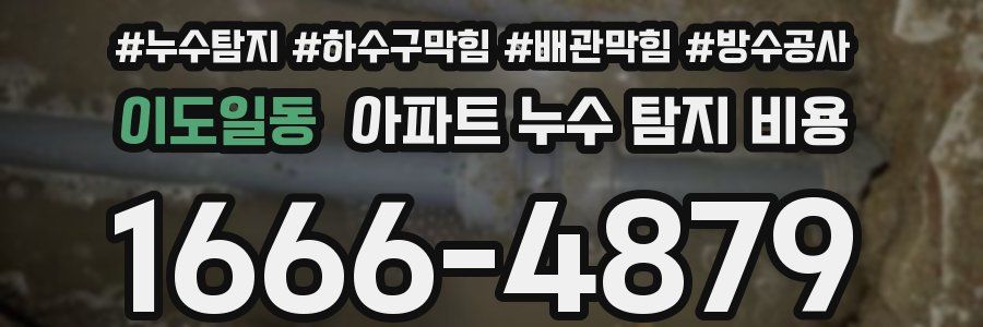 이도일동 아파트 누수 탐지 비용