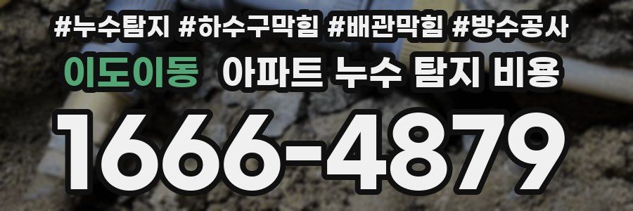 이도이동 아파트 누수 탐지 비용