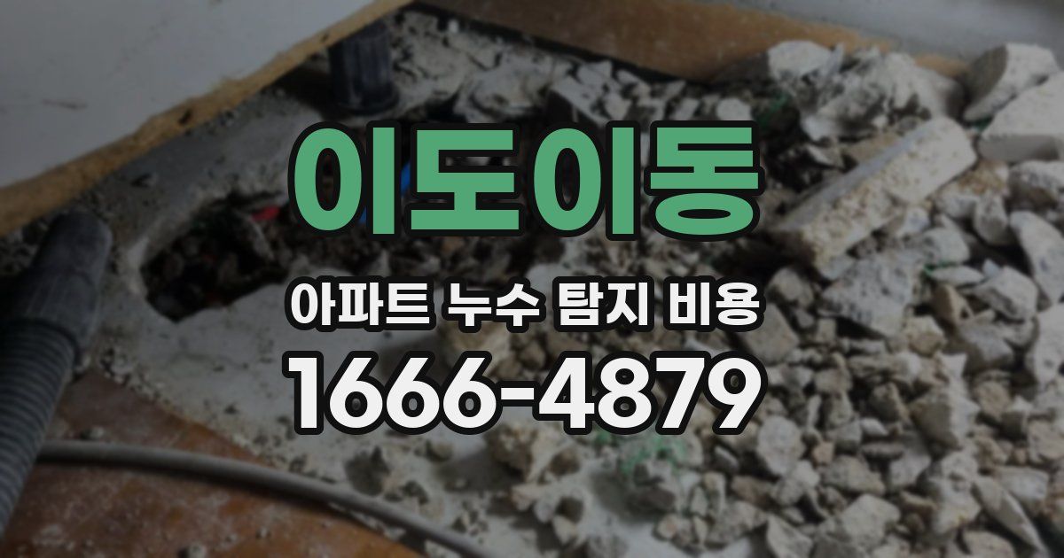 이도이동 아파트 누수 탐지 비용