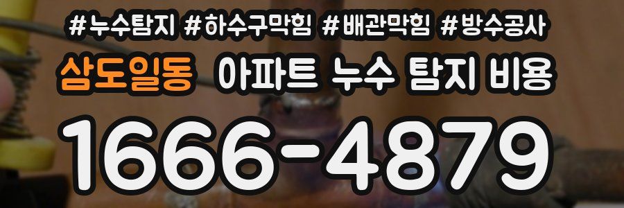 삼도일동 아파트 누수 탐지 비용