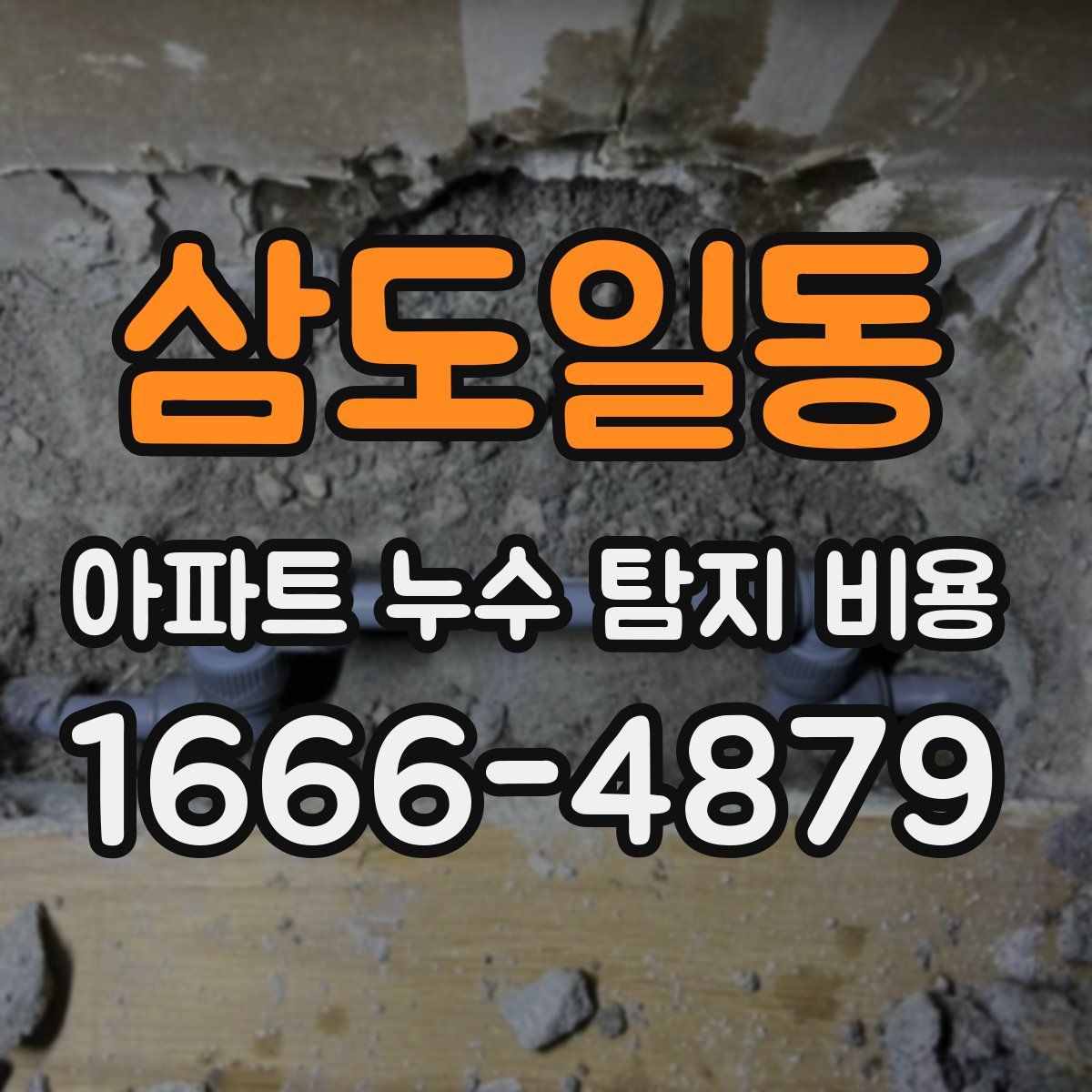 삼도일동 아파트 누수 탐지 비용