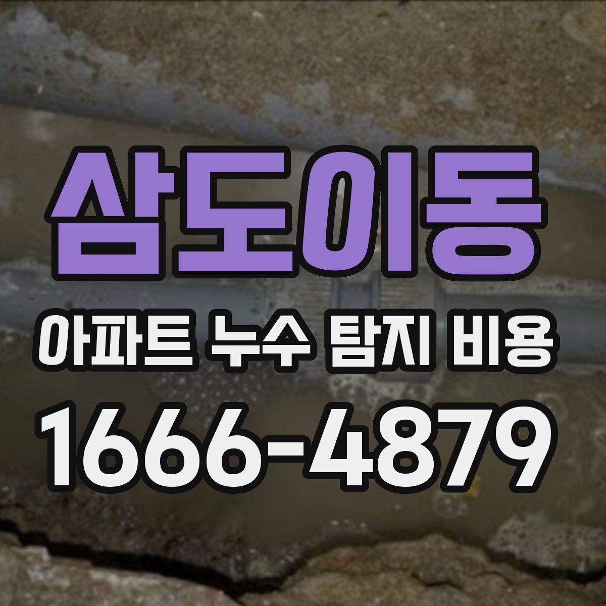 삼도이동 아파트 누수 탐지 비용