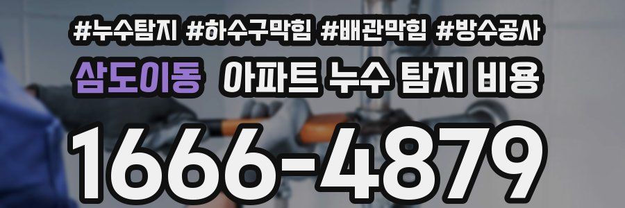 삼도이동 아파트 누수 탐지 비용