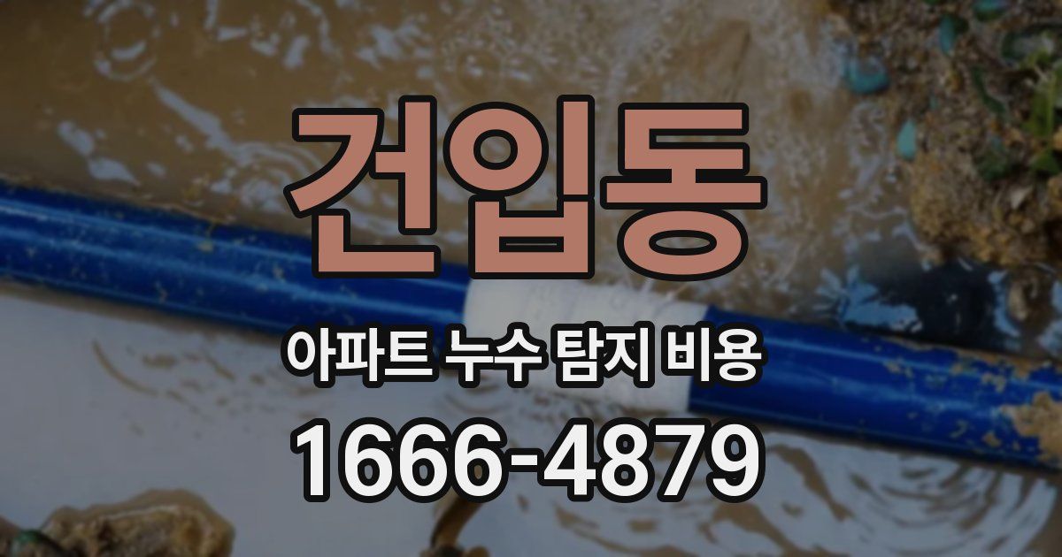 건입동 아파트 누수 탐지 비용
