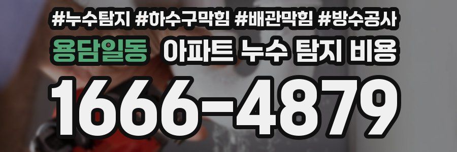 용담일동 아파트 누수 탐지 비용