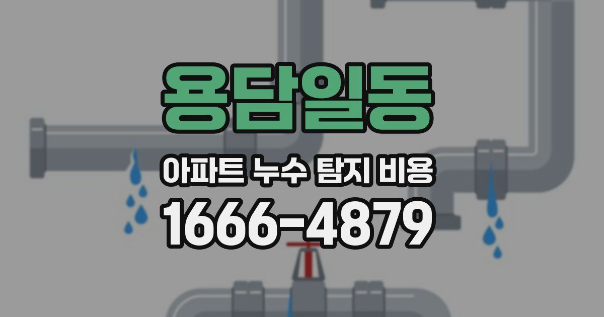 용담일동 아파트 누수 탐지 비용