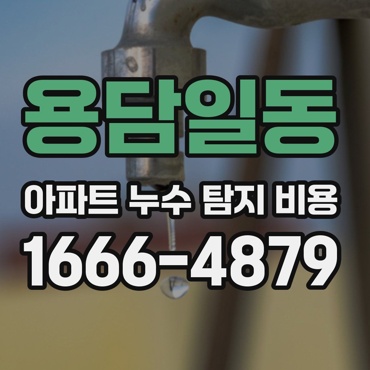 용담일동 아파트 누수 탐지 비용