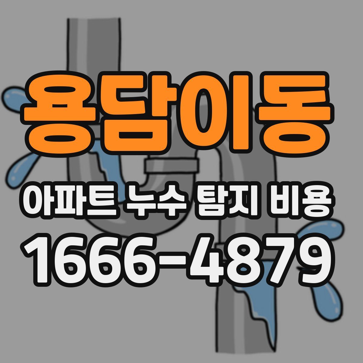 용담이동 아파트 누수 탐지 비용