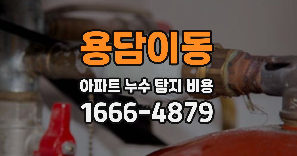 용담이동 아파트 누수 탐지 비용
