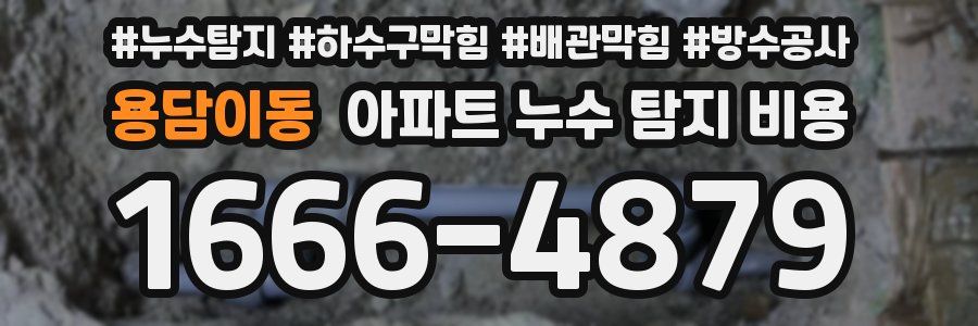 용담이동 아파트 누수 탐지 비용