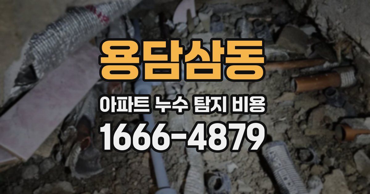 용담삼동 아파트 누수 탐지 비용