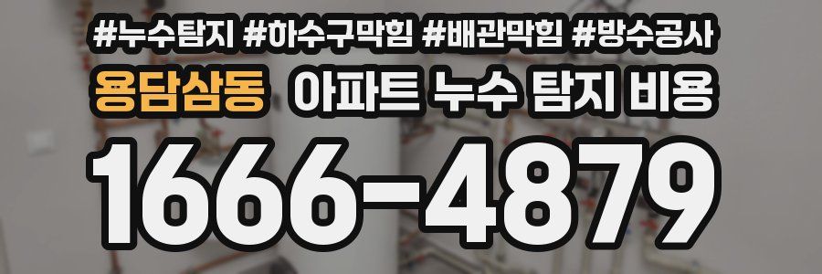 용담삼동 아파트 누수 탐지 비용