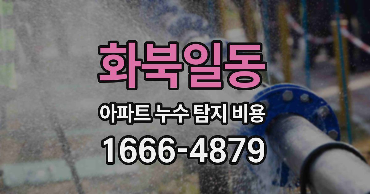 화북일동 아파트 누수 탐지 비용