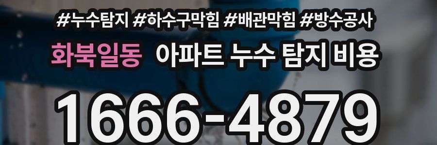 화북일동 아파트 누수 탐지 비용