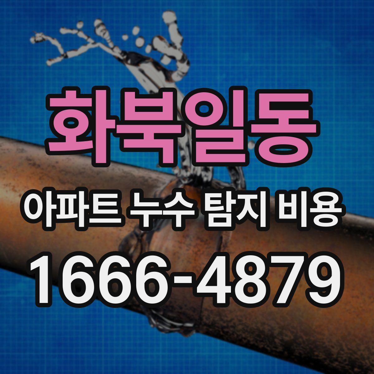 화북일동 아파트 누수 탐지 비용