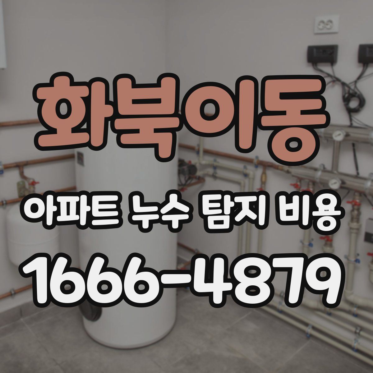 화북이동 아파트 누수 탐지 비용
