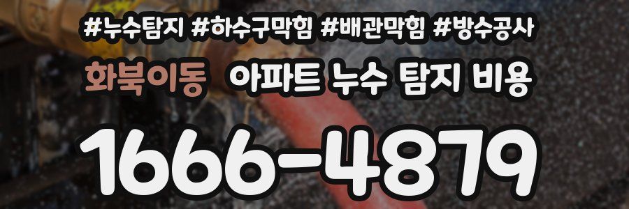 화북이동 아파트 누수 탐지 비용