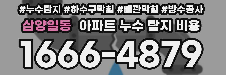 삼양일동 아파트 누수 탐지 비용