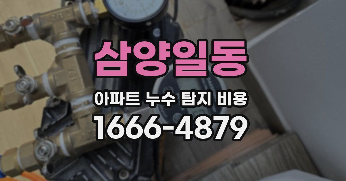 삼양일동 아파트 누수 탐지 비용