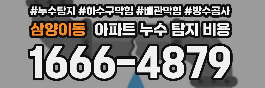 삼양이동 아파트 누수 탐지 비용