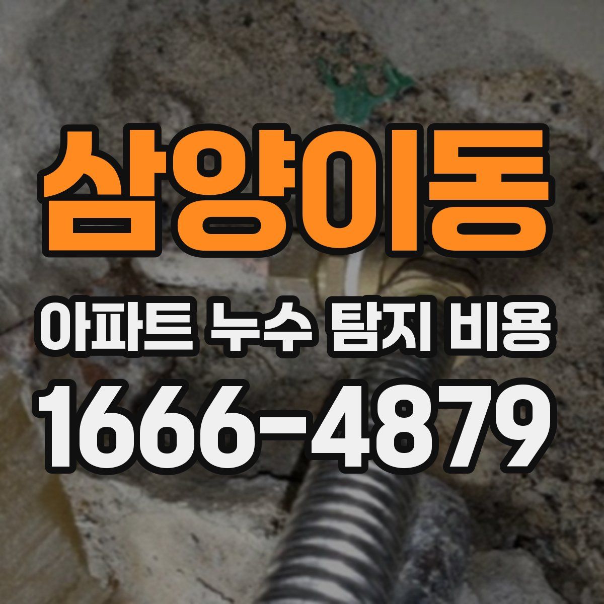 삼양이동 아파트 누수 탐지 비용