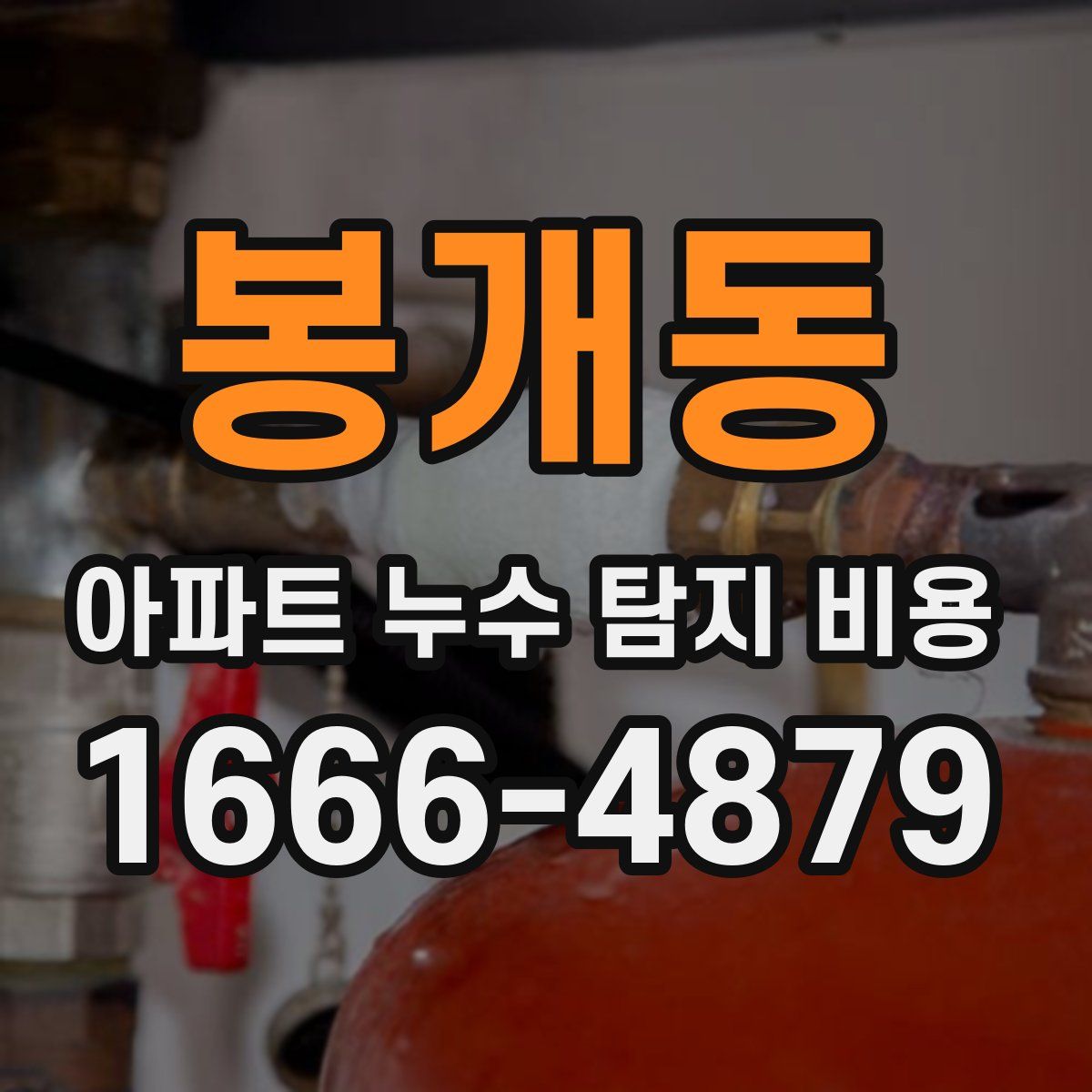 봉개동 아파트 누수 탐지 비용