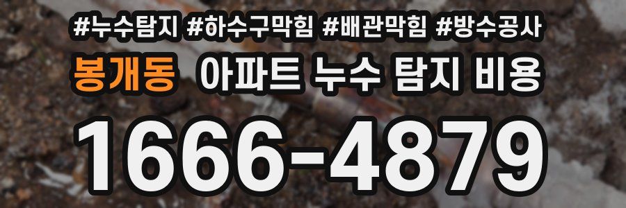 봉개동 아파트 누수 탐지 비용