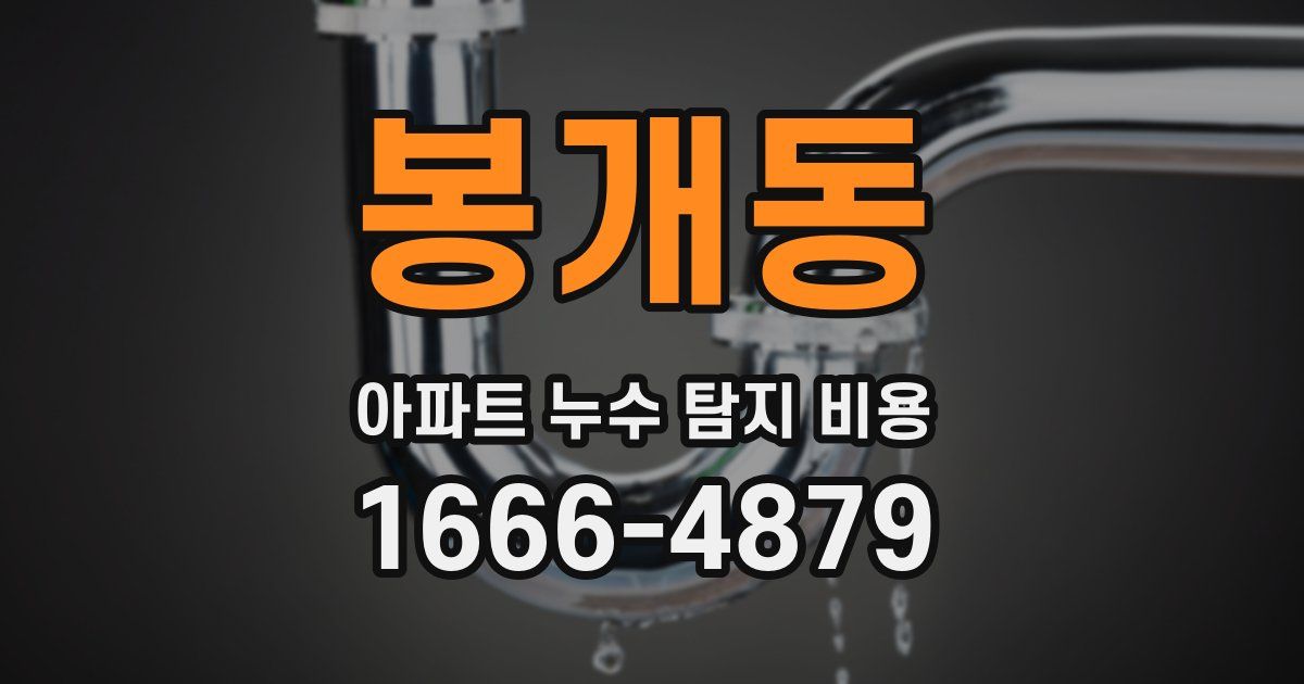 봉개동 아파트 누수 탐지 비용